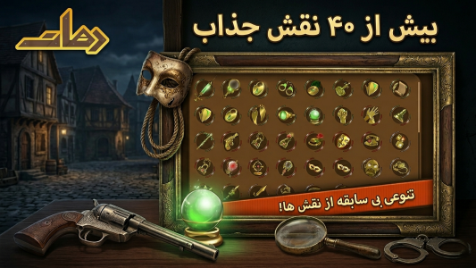 اسکرین شات 3 بازی ‏دهات | مافیا آنلاین (صوتی و متنی!)