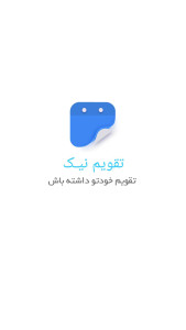 اسکرین شات 1 برنامه ‏‏‏‏تقویم نیک ۲ | تقویم ۱۴۰۵