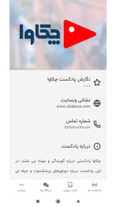 اسکرین شات 4 برنامه ‏‏پادکست چکاوا