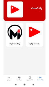 اسکرین شات 1 برنامه ‏‏پادکست چکاوا