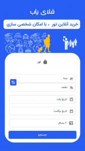 اسکرین شات 7 برنامه ‏‏‏‏‏‏‏‏‏‏فلای یاب, هواپیما،هتل،تور،بیمه
