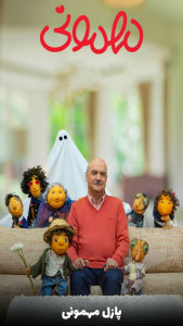 اسکرین شات 1 بازی مهمونی | پازل مهمونی