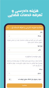 اسکرین شات 2 برنامه ‏‏‏دادحساب (محاسبات حقوقی)