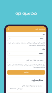 اسکرین شات 3 برنامه ‏‏‏دادحساب (محاسبات حقوقی)