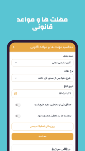 اسکرین شات 5 برنامه ‏‏‏دادحساب (محاسبات حقوقی)