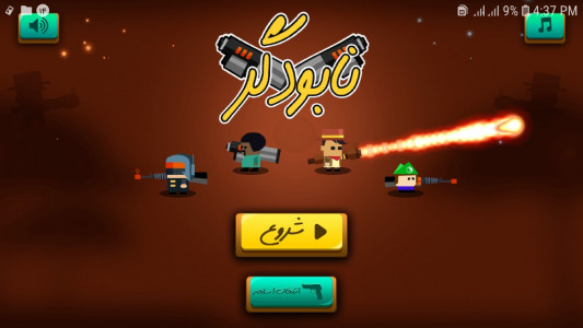 اسکرین شات 1 بازی ‏نابودگر