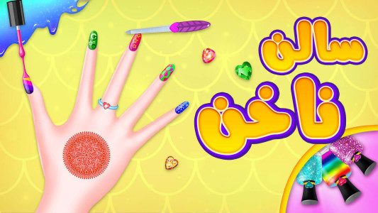 اسکرین شات 8 بازی ‏بازی دخترانه سالن زیبایی ناخن