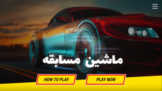 اسکرین شات 1 بازی ‏بازی ماشین بازی