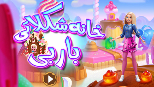 اسکرین شات 3 بازی بازی دخترانه خانه شکلاتی باربی