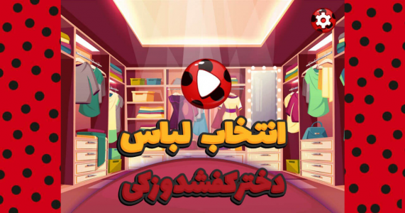 اسکرین شات 1 بازی ‏بازی انتخاب لباس دختر کفشدوزکی