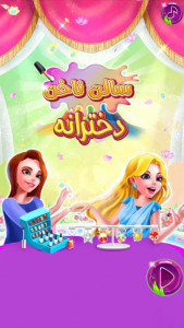 اسکرین شات 7 بازی بازی دخترانه سالن ناخن