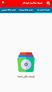 اسکرین شات 1 برنامه ضبط مکالمه خودکار