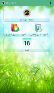 اسکرین شات 2 برنامه آموزش دعای سحر (حفظ)