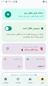 اسکرین شات 1 برنامه ‏پایش برق