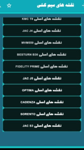 اسکرین شات 2 برنامه ‏‏‏‏‏‏‏‏‏‏نقشه های سیم کشی ماشین