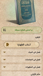 اسکرین شات 7 برنامه ‏‏احکام جامع آیت‌الله سیستانی