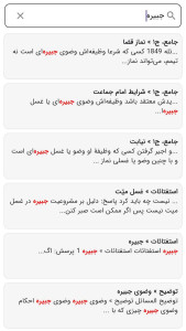 اسکرین شات 3 برنامه ‏‏احکام جامع آیت‌الله سیستانی