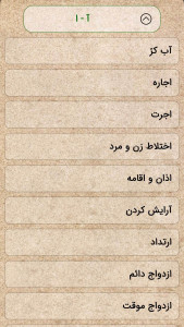 اسکرین شات 5 برنامه ‏‏احکام جامع آیت‌الله سیستانی