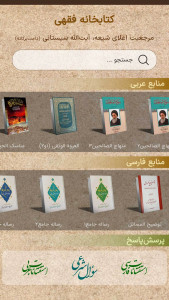 اسکرین شات 1 برنامه ‏‏احکام جامع آیت‌الله سیستانی