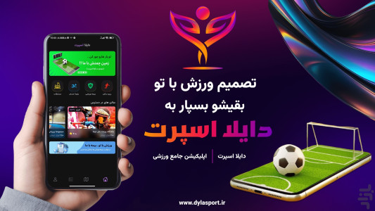 اسکرین شات 1 برنامه ‏دایلا اسپرت
