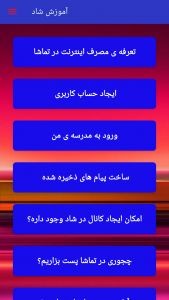 اسکرین شات 6 برنامه ‏‏‏‏آموزش شاد و ایتا (غیر‌رسمی)