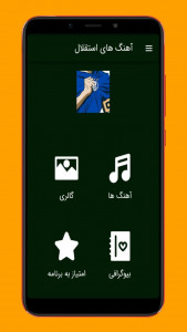 اسکرین شات 1 برنامه آهنگ های تیم آبی پوشان