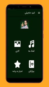 اسکرین شات 1 برنامه آهنگ های امید حاجیلی |غیررسمی