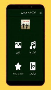 اسکرین شات 1 برنامه آهنگ های عروسی شاد