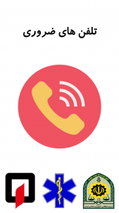اسکرین شات 1 برنامه تلفن های ضروری