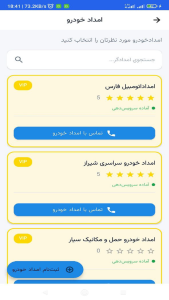 اسکرین شات 3 برنامه ‏‏‏امداد خودروهای کشور