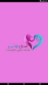 اسکرین شات 1 برنامه انسان دوستی