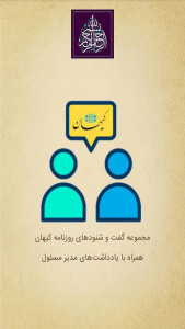 اسکرین شات 1 برنامه گفت و شنود