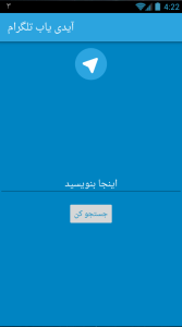 اسکرین شات 1 برنامه آیدی یاب تلگرام