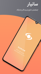 اسکرین شات 1 برنامه سانیار (اپلیکیشن اختصاصی پذیرندگان پاسارگاد)