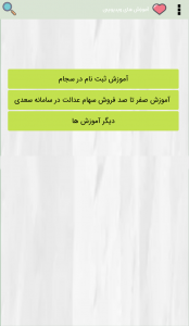 اسکرین شات 4 برنامه آموزش فروش سهام عدالت | تصویری