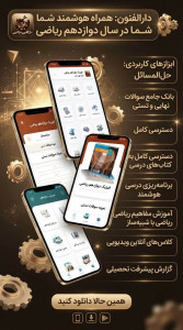 اسکرین شات 2 برنامه دوازدهم ریاضی ( دارالفنون )