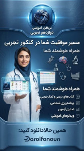اسکرین شات 8 برنامه دوازدهم تجربی ( دارالفنون )
