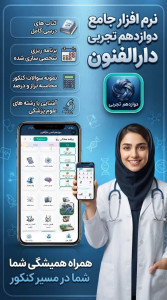 اسکرین شات 4 برنامه دوازدهم تجربی ( دارالفنون )