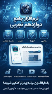 اسکرین شات 2 برنامه دوازدهم تجربی ( دارالفنون )