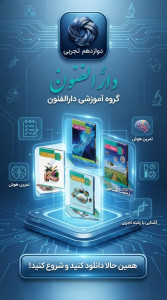 اسکرین شات 7 برنامه دوازدهم تجربی ( دارالفنون )