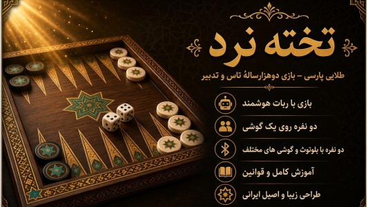 اسکرین شات 1 بازی ‏تخته نرد ایرانی — بازی نرد