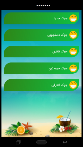 اسکرین شات 3 برنامه ساحل | دنیای سرگرمی تو