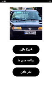 اسکرین شات 1 بازی بازی ماشین شوتی