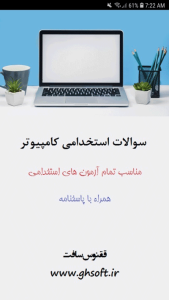اسکرین شات 1 برنامه سوالات استخدامی کامپیوتر