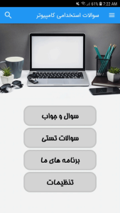 اسکرین شات 2 برنامه سوالات استخدامی کامپیوتر