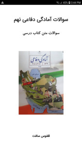اسکرین شات 1 برنامه سوالات آمادگی دفاعی نهم