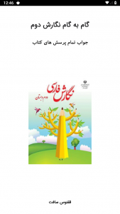 اسکرین شات 1 برنامه گام به گام نگارش دوم دبستان