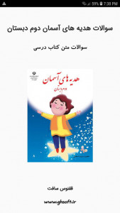 اسکرین شات 1 برنامه سوالات هدیه های آسمان دوم دبستان