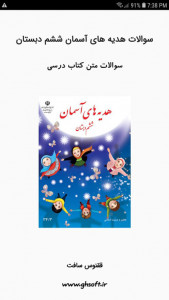 اسکرین شات 1 برنامه سوالات هدیه های آسمان ششم دبستان
