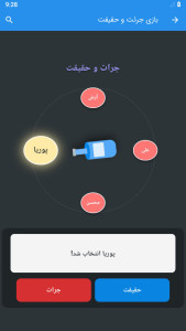 اسکرین شات 3 بازی ‏‏بازی جرعت حقیقت